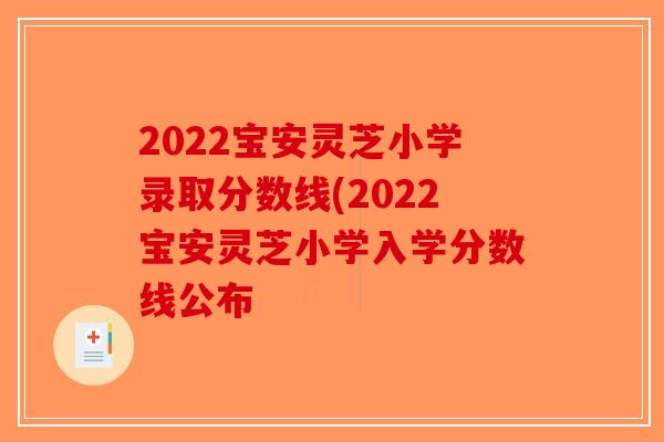2022宝安灵芝小学录取分数线(2022宝安灵芝小学入学分数线公布