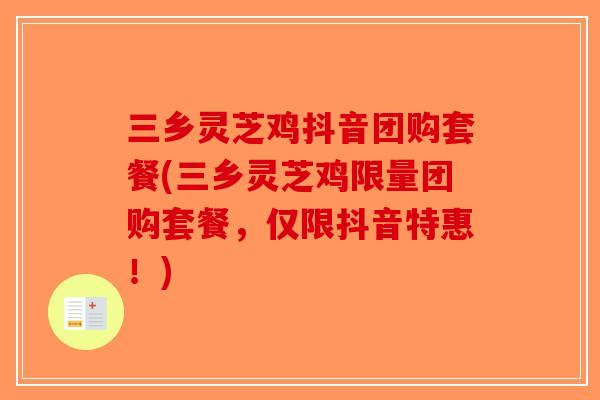 三乡灵芝鸡抖音团购套餐(三乡灵芝鸡限量团购套餐，仅限抖音特惠！)