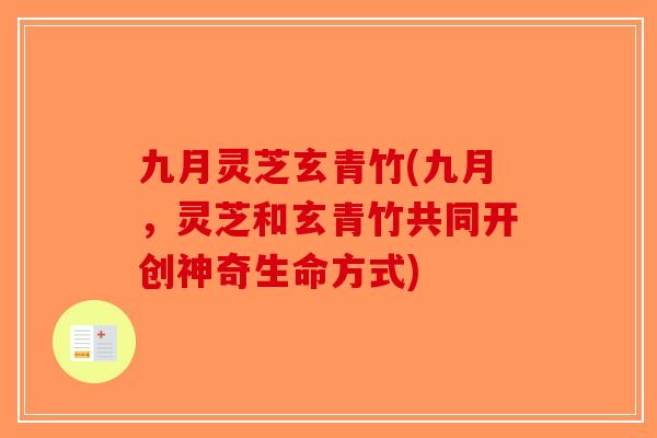 九月灵芝玄青竹(九月，灵芝和玄青竹共同开创神奇生命方式)
