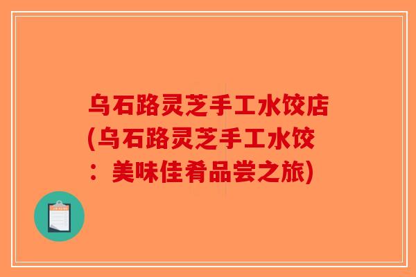 乌石路灵芝手工水饺店(乌石路灵芝手工水饺：美味佳肴品尝之旅)