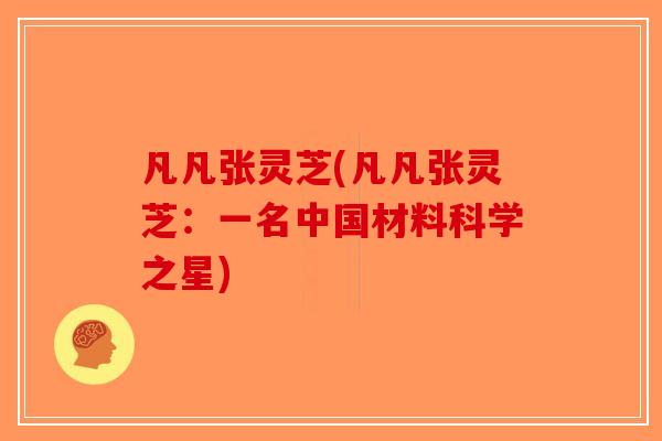 凡凡张灵芝(凡凡张灵芝：一名中国材料科学之星)
