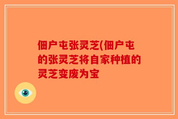 佃户屯张灵芝(佃户屯的张灵芝将自家种植的灵芝变废为宝