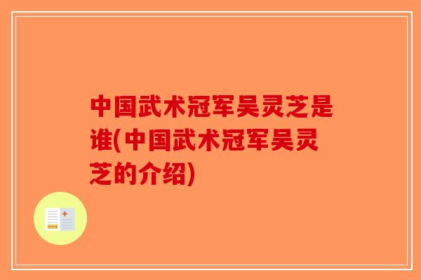 中国武术冠军吴灵芝是谁(中国武术冠军吴灵芝的介绍)