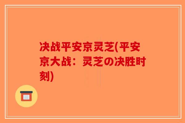 决战平安京灵芝(平安京大战：灵芝の决胜时刻)