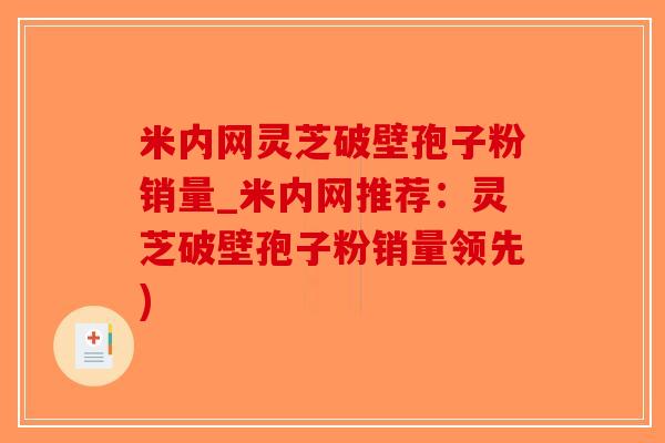 米内网灵芝破壁孢子粉销量_米内网推荐：灵芝破壁孢子粉销量领先)