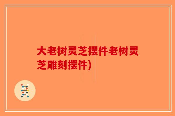 大老树灵芝摆件老树灵芝雕刻摆件)