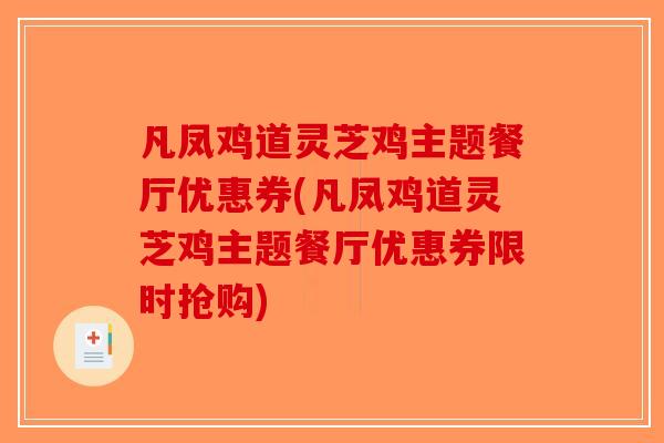凡凤鸡道灵芝鸡主题餐厅优惠券(凡凤鸡道灵芝鸡主题餐厅优惠券限时抢购)