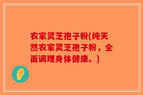 农家灵芝孢子粉(纯天然农家灵芝孢子粉，全面调理身体健康。)