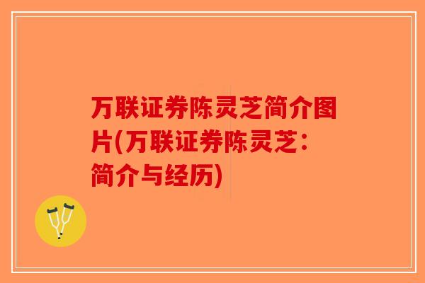万联证券陈灵芝简介图片(万联证券陈灵芝：简介与经历)