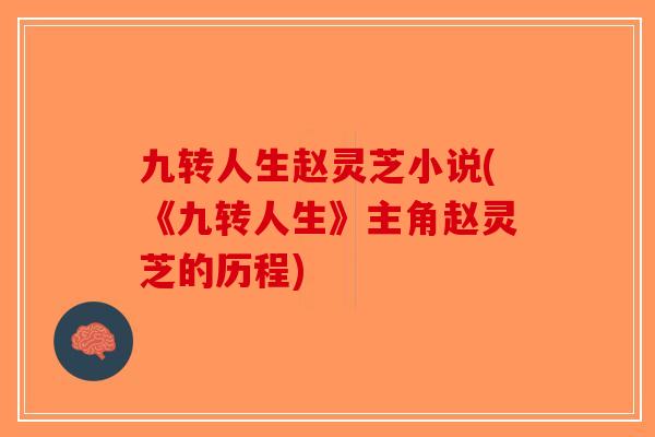 九转人生赵灵芝小说(《九转人生》主角赵灵芝的历程)