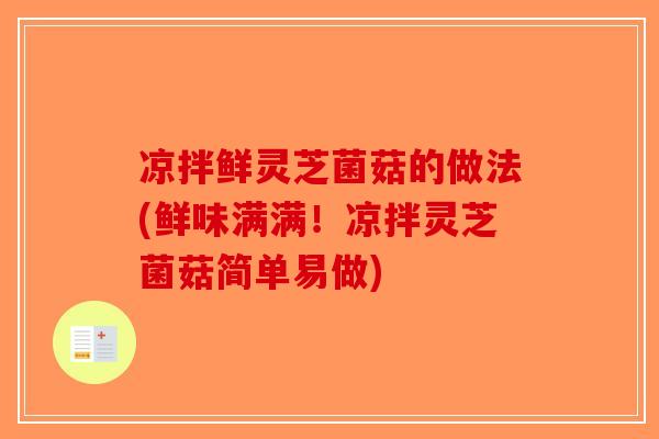 凉拌鲜灵芝菌菇的做法(鲜味满满！凉拌灵芝菌菇简单易做)