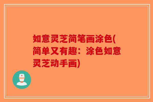 如意灵芝简笔画涂色(简单又有趣：涂色如意灵芝动手画)