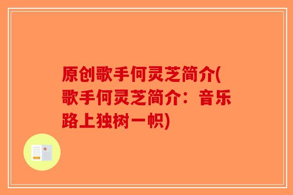 原创歌手何灵芝简介(歌手何灵芝简介：音乐路上独树一帜)