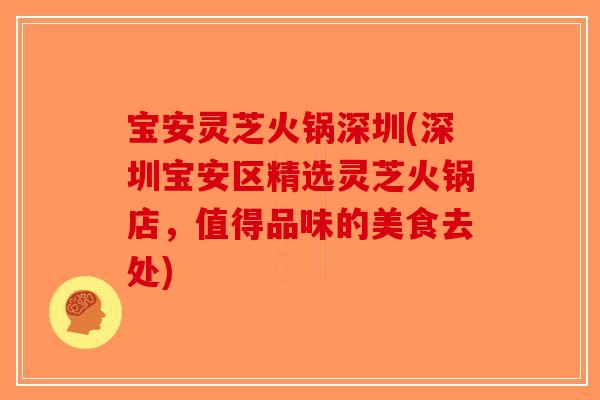 宝安灵芝火锅深圳(深圳宝安区精选灵芝火锅店，值得品味的美食去处)