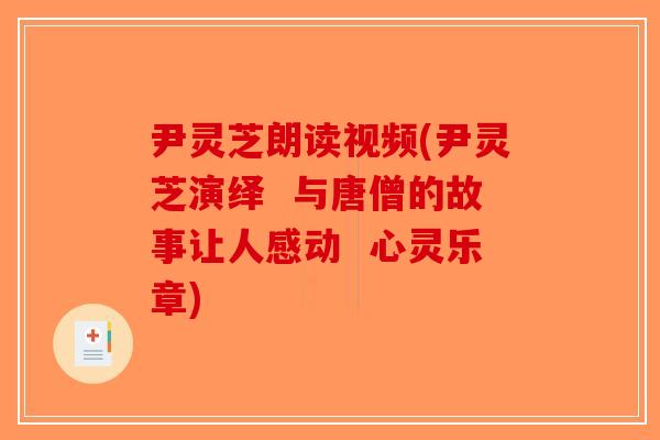 尹灵芝朗读视频(尹灵芝演绎  与唐僧的故事让人感动  心灵乐章)