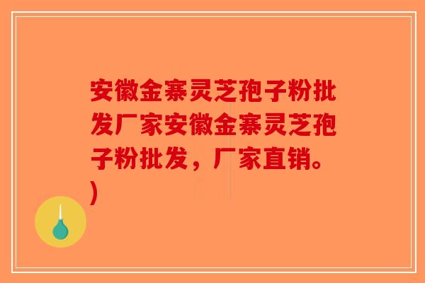 安徽金寨灵芝孢子粉批发厂家安徽金寨灵芝孢子粉批发，厂家直销。)