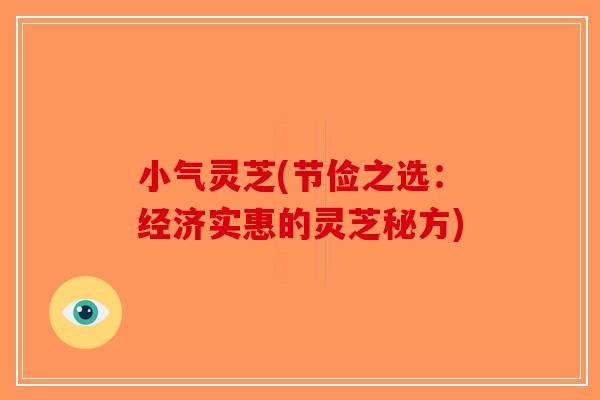 小气灵芝(节俭之选：经济实惠的灵芝秘方)