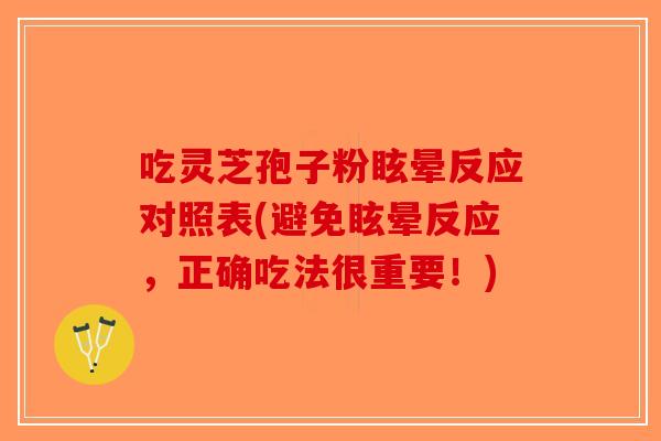 吃灵芝孢子粉眩晕反应对照表(避免眩晕反应，正确吃法很重要！)