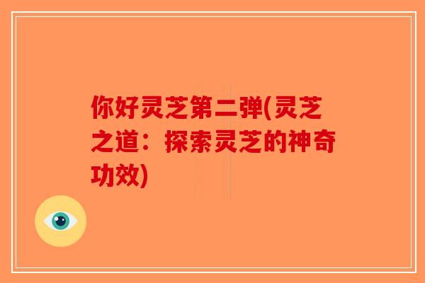 你好灵芝第二弹(灵芝之道：探索灵芝的神奇功效)