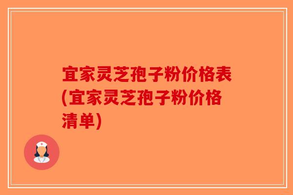 宜家灵芝孢子粉价格表(宜家灵芝孢子粉价格清单)