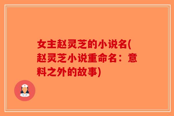 女主赵灵芝的小说名(赵灵芝小说重命名：意料之外的故事)