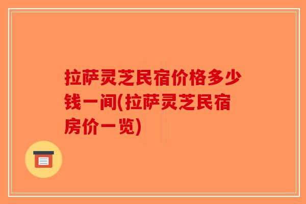 拉萨灵芝民宿价格多少钱一间(拉萨灵芝民宿房价一览)
