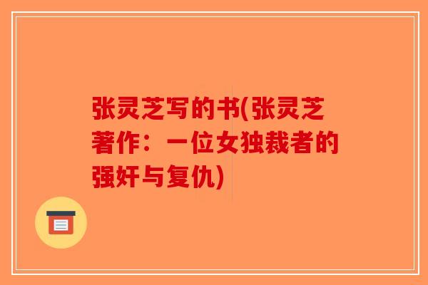 张灵芝写的书(张灵芝著作：一位女独裁者的强奸与复仇)