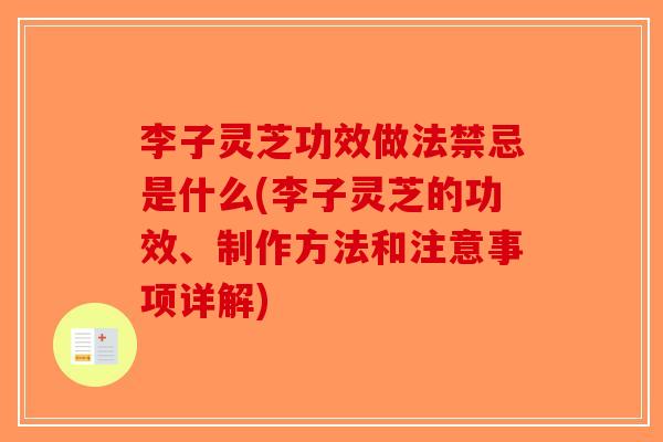 李子灵芝功效做法禁忌是什么(李子灵芝的功效、制作方法和注意事项详解)