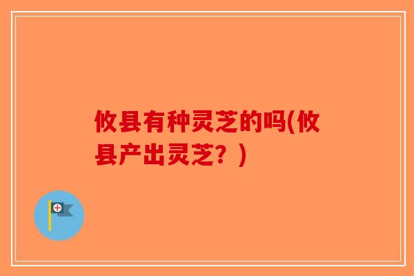 攸县有种灵芝的吗(攸县产出灵芝？)