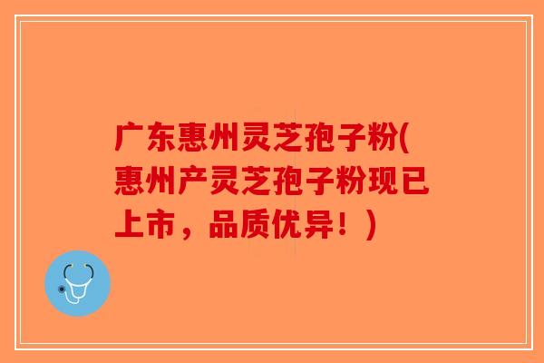 广东惠州灵芝孢子粉(惠州产灵芝孢子粉现已上市,品质优异!) 广东惠州灵芝孢子粉(惠州产灵芝孢子粉现已上市,品质优异!)