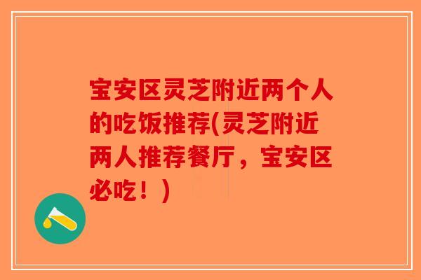 宝安区灵芝附近两个人的吃饭推荐(灵芝附近两人推荐餐厅，宝安区必吃！)