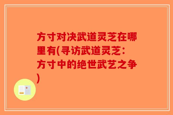 方寸对决武道灵芝在哪里有(寻访武道灵芝：方寸中的绝世武艺之争)