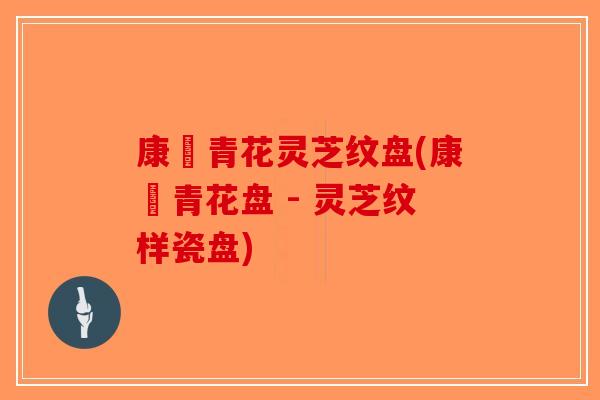 康煕青花灵芝纹盘(康煕青花盘 - 灵芝纹样瓷盘)