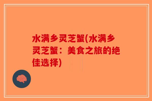 水满乡灵芝蟹(水满乡灵芝蟹：美食之旅的绝佳选择)