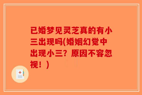 已婚梦见灵芝真的有小三出现吗(婚姻幻觉中出现小三？原因不容忽视！)