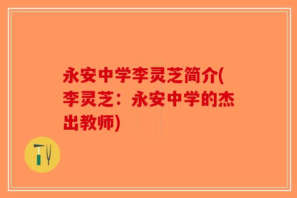 永安中学李灵芝简介(李灵芝：永安中学的杰出教师)