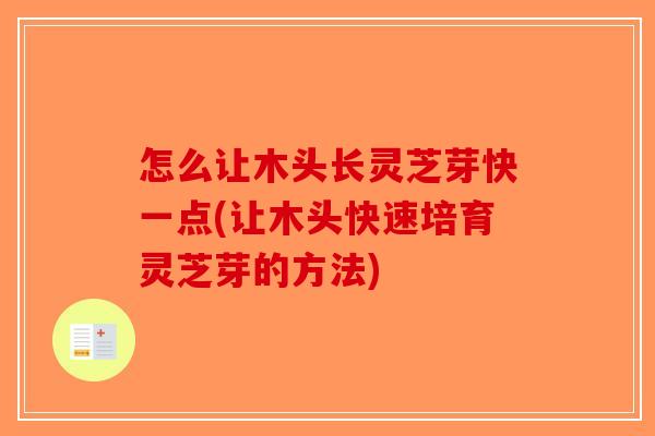 怎么让木头长灵芝芽快一点(让木头快速培育灵芝芽的方法)