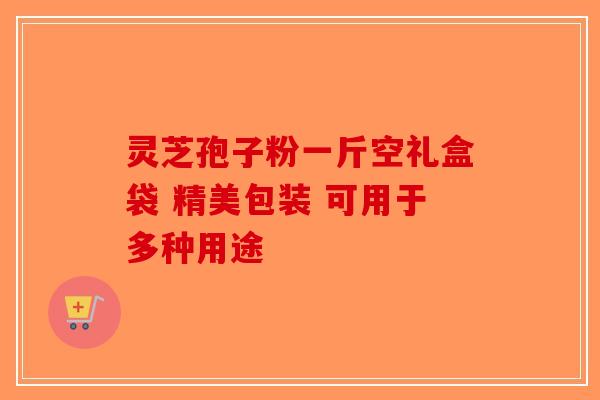 灵芝孢子粉一斤空礼盒袋 精美包装 可用于多种用途