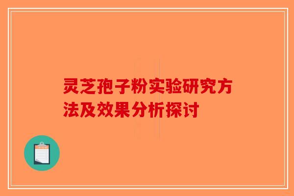 灵芝孢子粉实验研究方法及效果分析探讨