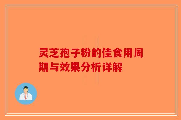 灵芝孢子粉的佳食用周期与效果分析详解