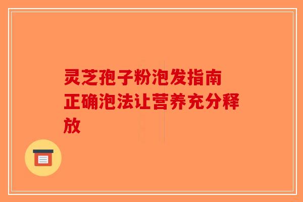 灵芝孢子粉泡发指南 正确泡法让营养充分释放