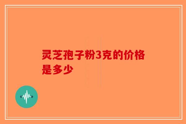 灵芝孢子粉3克的价格是多少
