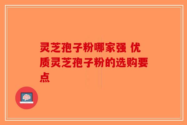 灵芝孢子粉哪家强 优质灵芝孢子粉的选购要点