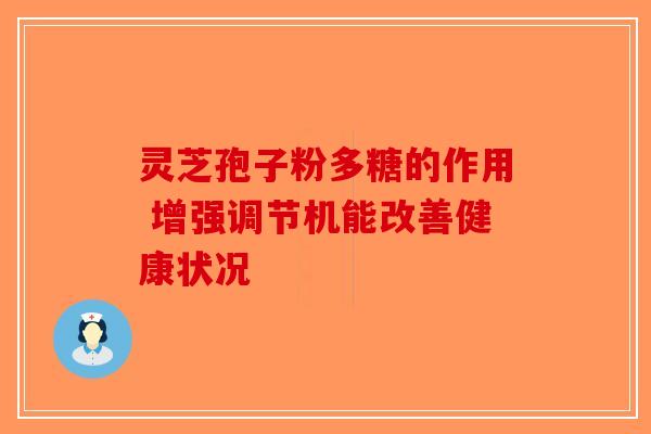 灵芝孢子粉多糖的作用 增强调节机能改善健康状况