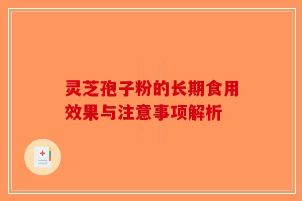 灵芝孢子粉的长期食用效果与注意事项解析