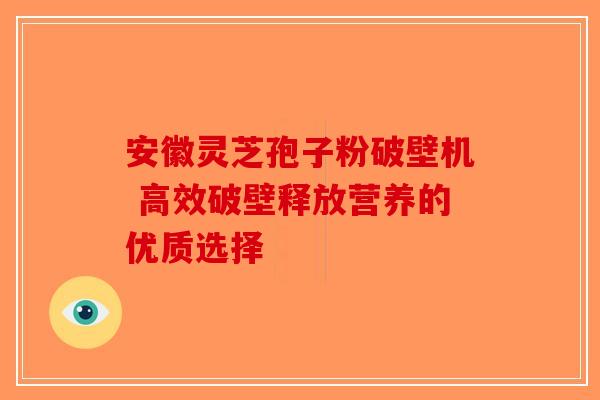 安徽灵芝孢子粉破壁机 高效破壁释放营养的优质选择