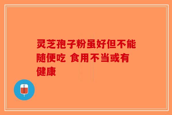 灵芝孢子粉虽好但不能随便吃 食用不当或有健康
