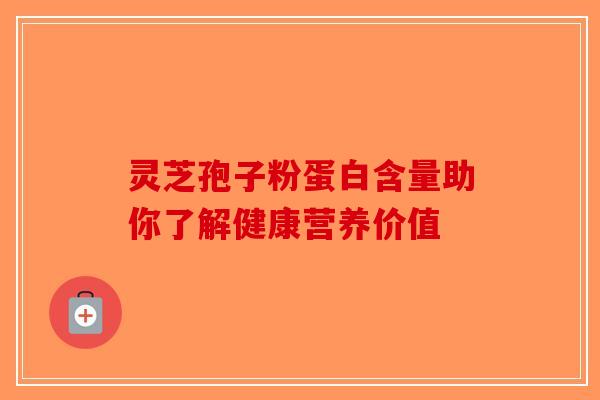灵芝孢子粉蛋白含量助你了解健康营养价值