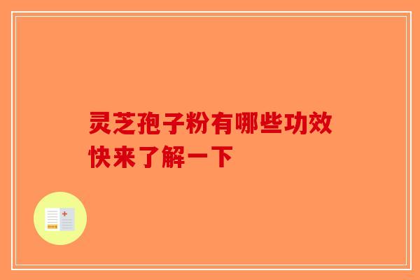 灵芝孢子粉有哪些功效快来了解一下