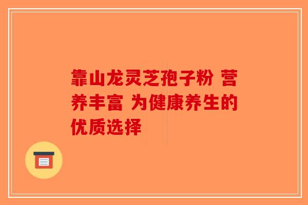 靠山龙灵芝孢子粉 营养丰富 为健康养生的优质选择